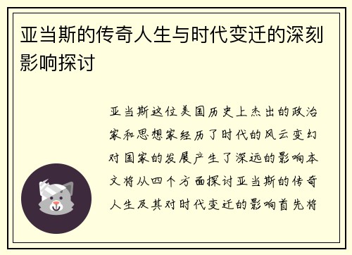 亚当斯的传奇人生与时代变迁的深刻影响探讨