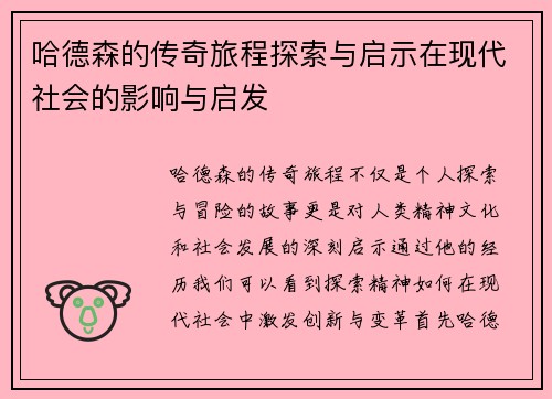哈德森的传奇旅程探索与启示在现代社会的影响与启发