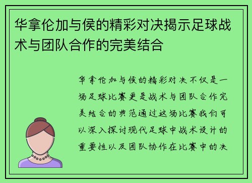 /uploads/images/20250612/hua-na-lun-jia-yu-hou-de-jing-cai-dui-jue-jie-shi-zu-qiu-zhan-shu-yu-tuan-dui-he-zuo-de-wan-mei-jie-he.webp