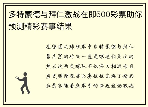 多特蒙德与拜仁激战在即500彩票助你预测精彩赛事结果