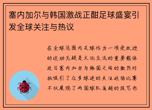 /uploads/images/20250613/sai-nei-jia-er-yu-han-guo-ji-zhan-zheng-han-zu-qiu-sheng-yan-yin-fa-quan-qiu-guan-zhu-yu-re-yi.webp