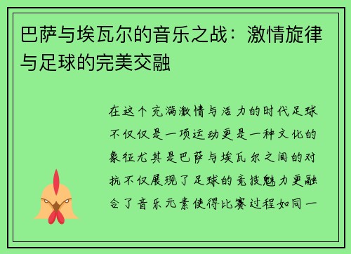 /uploads/images/20250614/ba-sa-yu-ai-wa-er-de-yin-yue-zhi-zhan-ji-qing-xuan-lyu-yu-zu-qiu-de-wan-mei-jiao-rong.webp
