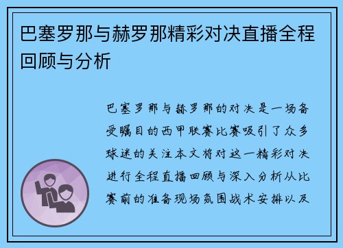 /uploads/images/20250614/ba-sai-luo-na-yu-he-luo-na-jing-cai-dui-jue-zhi-bo-quan-cheng-hui-gu-yu-fen-xi.webp