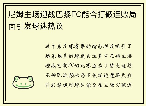 尼姆主场迎战巴黎FC能否打破连败局面引发球迷热议