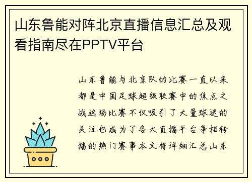 山东鲁能对阵北京直播信息汇总及观看指南尽在PPTV平台