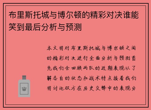 /uploads/images/20250615/bu-li-si-tuo-cheng-yu-bo-er-dun-de-jing-cai-dui-jue-shui-neng-xiao-dao-zui-hou-fen-xi-yu-yu-ce.webp