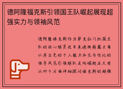 德阿隆福克斯引领国王队崛起展现超强实力与领袖风范