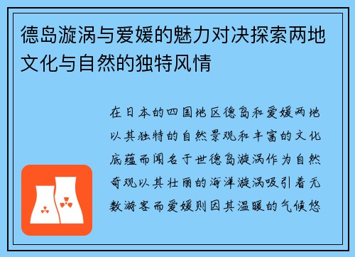 德岛漩涡与爱媛的魅力对决探索两地文化与自然的独特风情