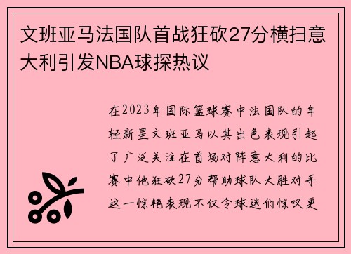 /uploads/images/20250615/wen-ban-ya-ma-fa-guo-dui-shou-zhan-kuang-kan-27-fen-heng-sao-yi-da-li-yin-fa-nba-qiu-tan-re-yi.webp