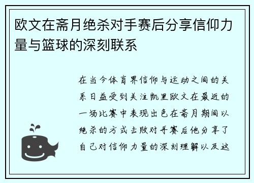 /uploads/images/20250616/ou-wen-zai-zhai-yue-jue-sha-dui-shou-sai-hou-fen-xiang-xin-yang-li-liang-yu-lan-qiu-de-shen-ke-lian-xi.webp