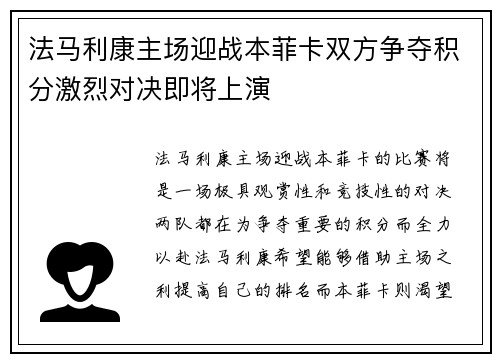 法马利康主场迎战本菲卡双方争夺积分激烈对决即将上演
