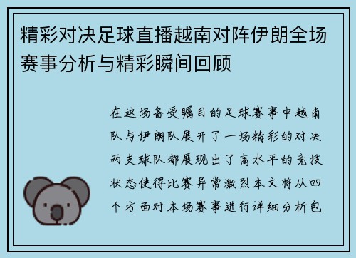 精彩对决足球直播越南对阵伊朗全场赛事分析与精彩瞬间回顾