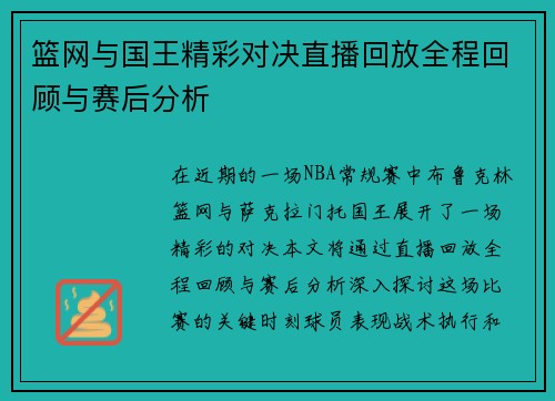 篮网与国王精彩对决直播回放全程回顾与赛后分析
