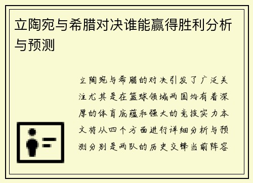 立陶宛与希腊对决谁能赢得胜利分析与预测