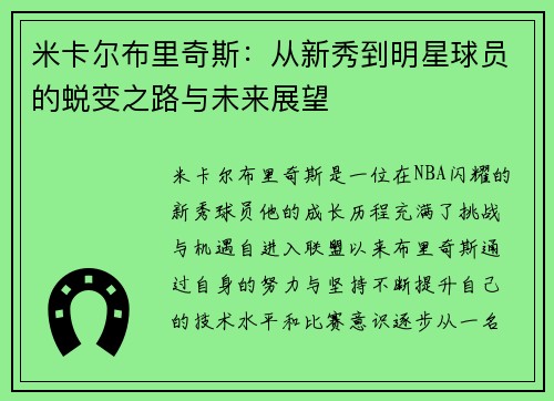 米卡尔布里奇斯：从新秀到明星球员的蜕变之路与未来展望