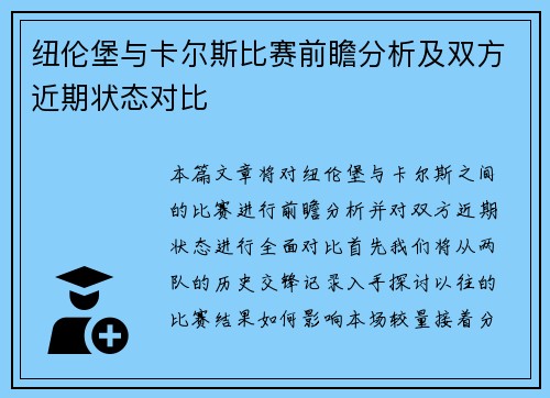 纽伦堡与卡尔斯比赛前瞻分析及双方近期状态对比