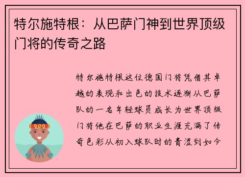 特尔施特根：从巴萨门神到世界顶级门将的传奇之路