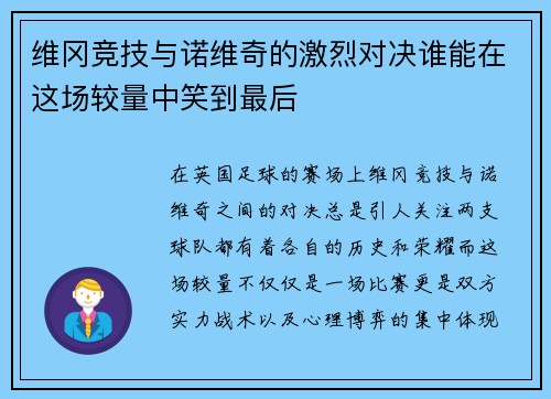 维冈竞技与诺维奇的激烈对决谁能在这场较量中笑到最后