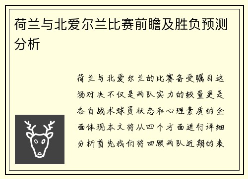 荷兰与北爱尔兰比赛前瞻及胜负预测分析