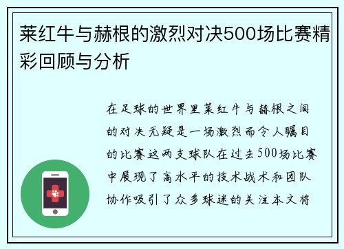 莱红牛与赫根的激烈对决500场比赛精彩回顾与分析