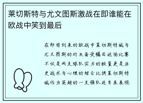莱切斯特与尤文图斯激战在即谁能在欧战中笑到最后