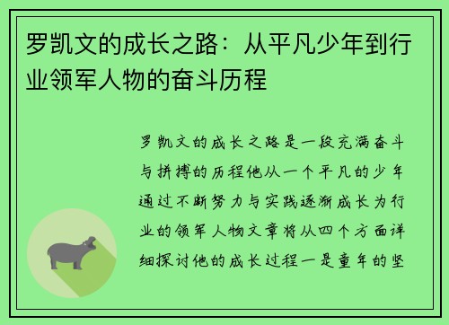 罗凯文的成长之路：从平凡少年到行业领军人物的奋斗历程