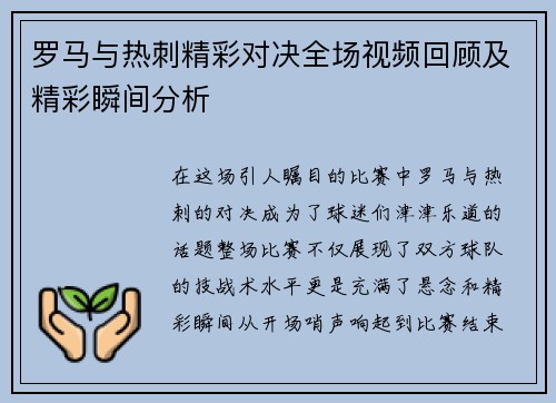 罗马与热刺精彩对决全场视频回顾及精彩瞬间分析