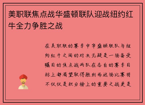 美职联焦点战华盛顿联队迎战纽约红牛全力争胜之战