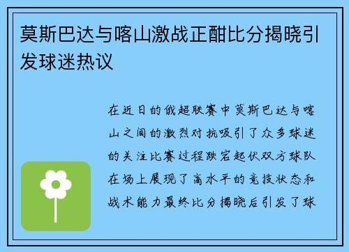 莫斯巴达与喀山激战正酣比分揭晓引发球迷热议