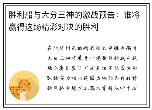 胜利船与大分三神的激战预告：谁将赢得这场精彩对决的胜利