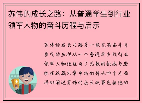 苏伟的成长之路：从普通学生到行业领军人物的奋斗历程与启示