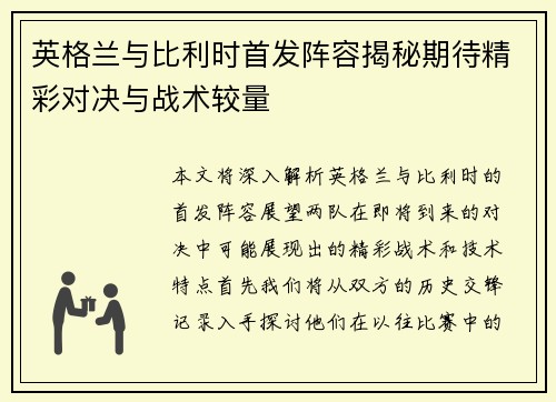 英格兰与比利时首发阵容揭秘期待精彩对决与战术较量