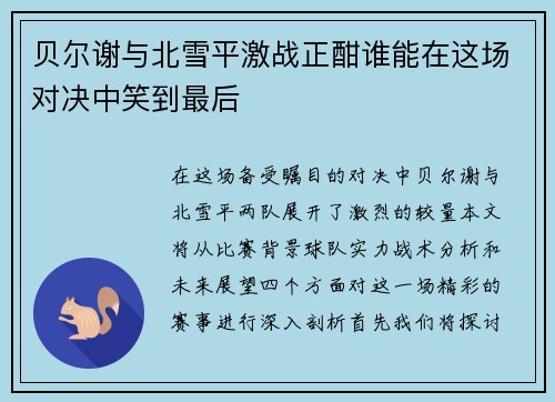 /uploads/images/20250620/bei-er-xie-yu-bei-xue-ping-ji-zhan-zheng-han-shui-neng-zai-zhe-chang-dui-jue-zhong-xiao-dao-zui-hou.webp