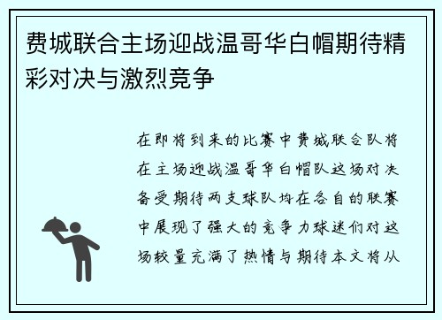 费城联合主场迎战温哥华白帽期待精彩对决与激烈竞争