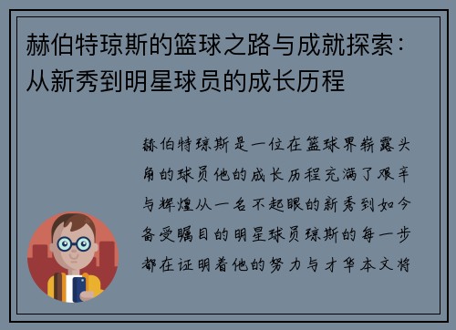 赫伯特琼斯的篮球之路与成就探索：从新秀到明星球员的成长历程