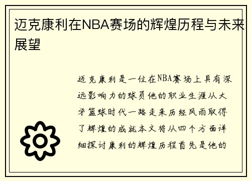/uploads/images/20250620/mai-ke-kang-li-zai-nba-sai-chang-de-hui-huang-li-cheng-yu-wei-lai-zhan-wang.webp