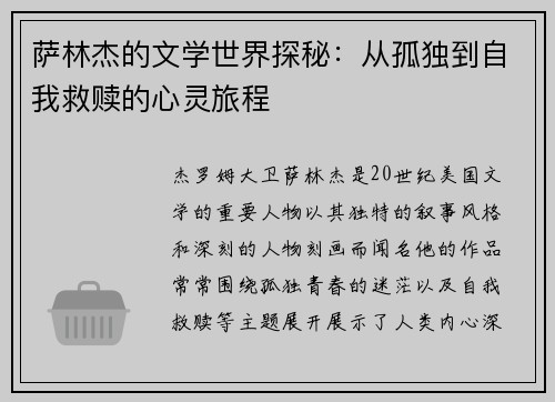 萨林杰的文学世界探秘：从孤独到自我救赎的心灵旅程
