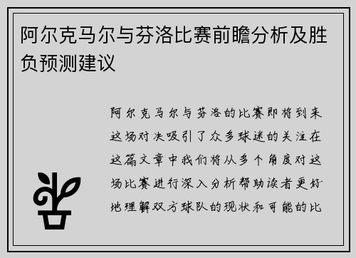 阿尔克马尔与芬洛比赛前瞻分析及胜负预测建议