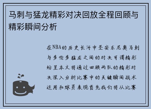 马刺与猛龙精彩对决回放全程回顾与精彩瞬间分析