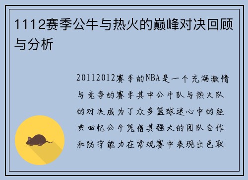 1112赛季公牛与热火的巅峰对决回顾与分析