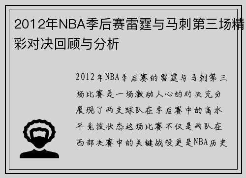 /uploads/images/20250622/2012-nian-nba-ji-hou-sai-lei-ting-yu-ma-ci-di-san-chang-jing-cai-dui-jue-hui-gu-yu-fen-xi.webp