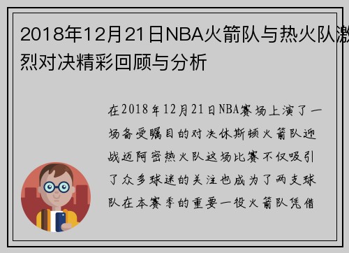 /uploads/images/20250622/2018-nian-12-yue-21-ri-nba-huo-jian-dui-yu-re-huo-dui-ji-lie-dui-jue-jing-cai-hui-gu-yu-fen-xi.webp