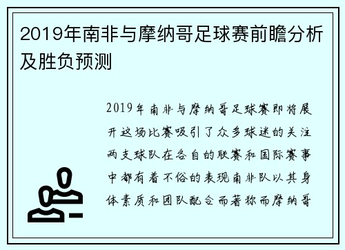 /uploads/images/20250623/2019-nian-nan-fei-yu-mo-na-ge-zu-qiu-sai-qian-zhan-fen-xi-ji-sheng-fu-yu-ce.webp