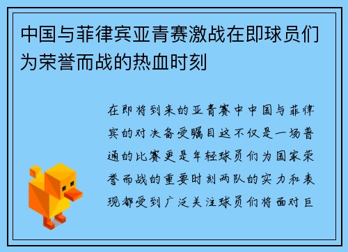 中国与菲律宾亚青赛激战在即球员们为荣誉而战的热血时刻