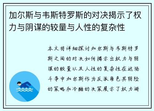 加尔斯与韦斯特罗斯的对决揭示了权力与阴谋的较量与人性的复杂性