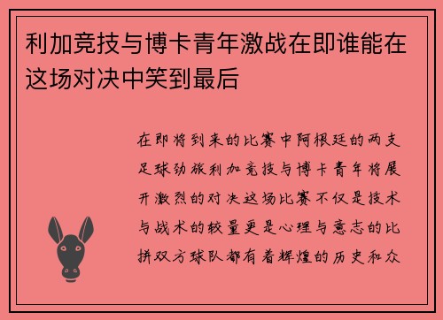 利加竞技与博卡青年激战在即谁能在这场对决中笑到最后