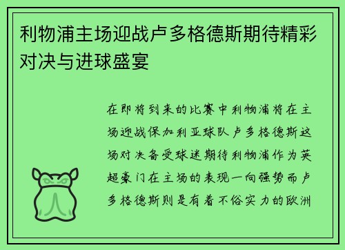 利物浦主场迎战卢多格德斯期待精彩对决与进球盛宴