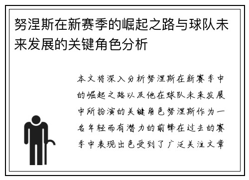 努涅斯在新赛季的崛起之路与球队未来发展的关键角色分析