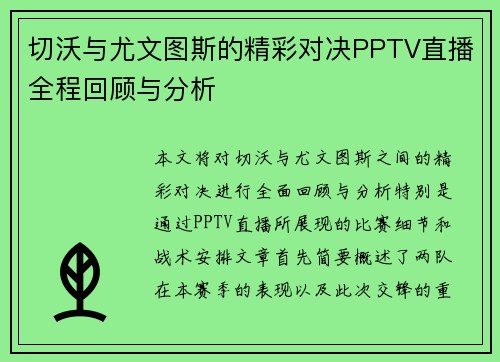 切沃与尤文图斯的精彩对决PPTV直播全程回顾与分析