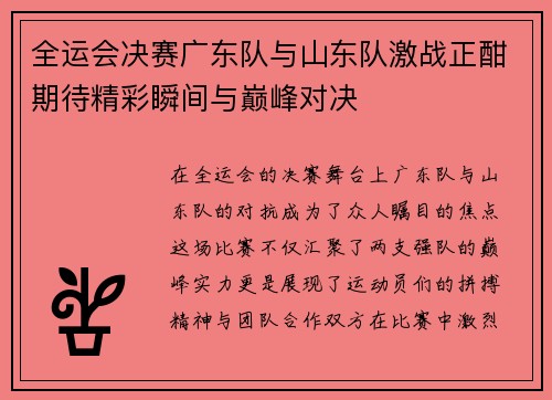 /uploads/images/20250624/quan-yun-hui-jue-sai-guang-dong-dui-yu-shan-dong-dui-ji-zhan-zheng-han-qi-dai-jing-cai-shun-jian-yu-dian-feng-dui-jue.webp